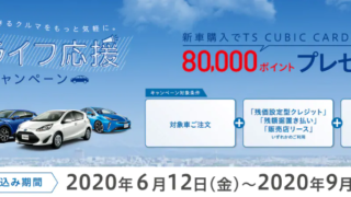 トヨタ カーライフキャンペーン８００００ポイントプレゼントは本当にお得か タカシンブログ