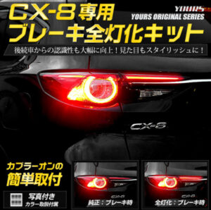 CX-8 ブレーキ全灯火キット