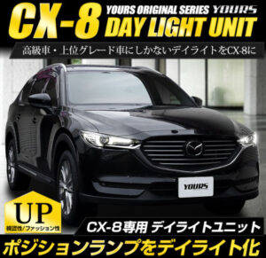 CX-8 ポジションランプユニットシステム