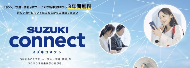 スズキコネクト