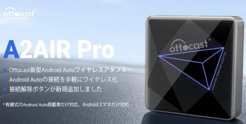 Android AutoワイヤレスアダプターA2AIR Pro