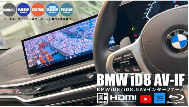 BMW専用AVインターフェース