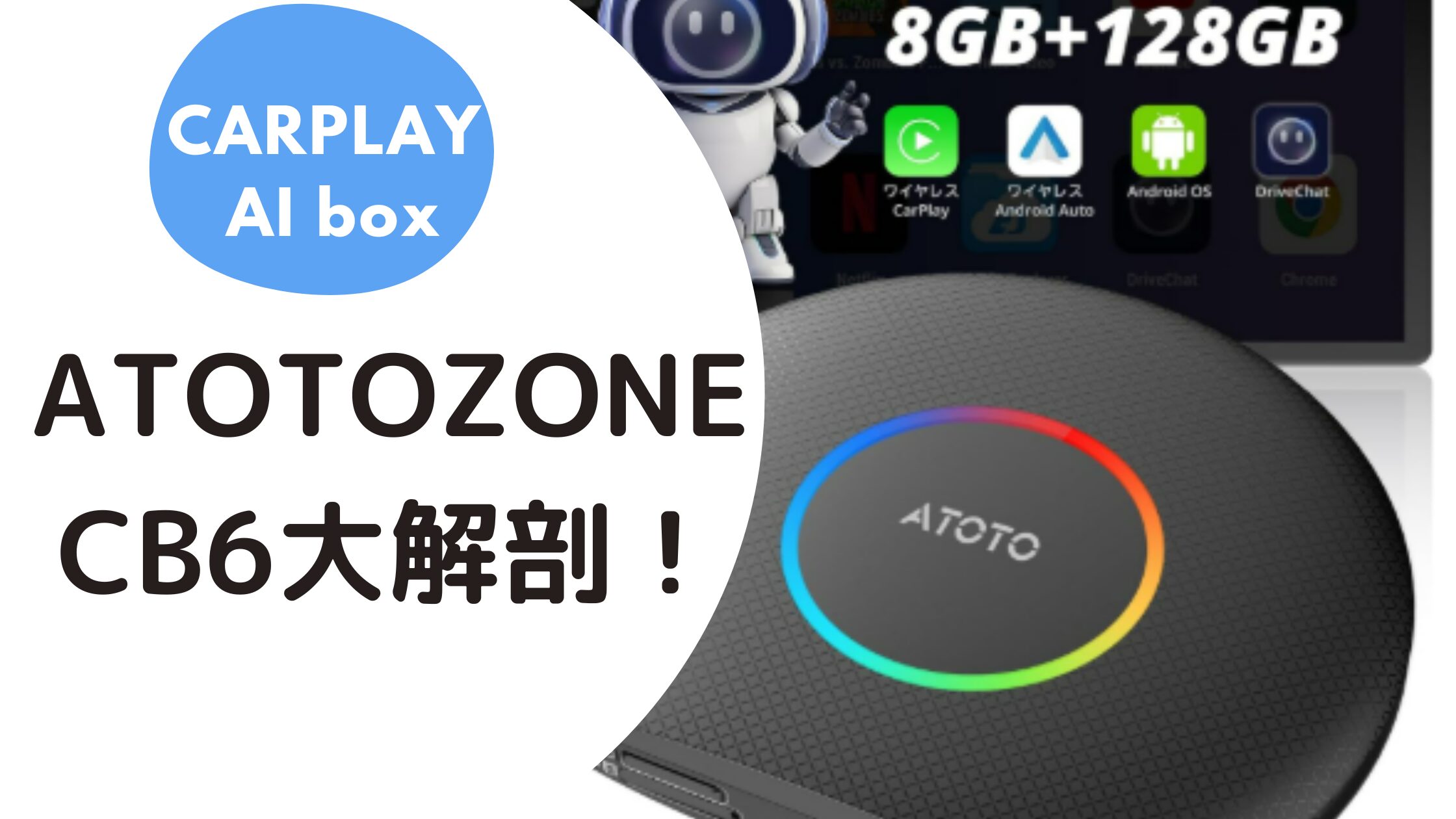 新品　ATOTOZONE CB6 ワイヤレスCarPlay AIボックス ATOTOZONE】CB6大解剖！今人気のCarPlay AI Box｜Netflix