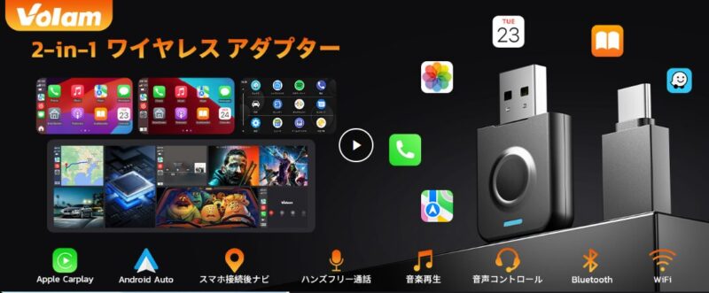 【Volam】2in1CarPlay・AndroidAutoワイヤレスアダプター