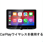 【XHU】CarPlayアダプター