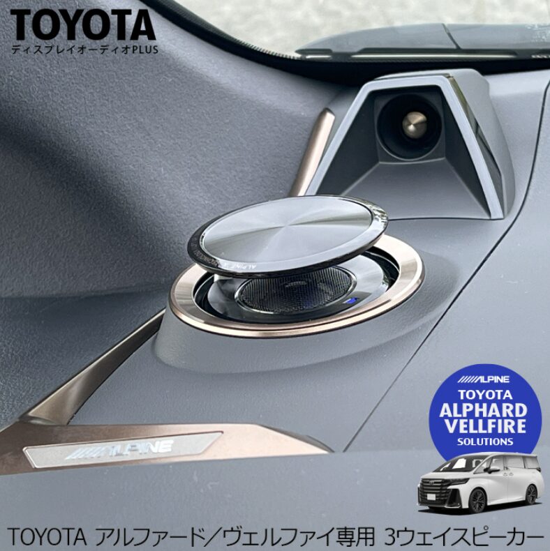 【ナビ男くん】 アルファード・ヴェルファイア専用 <リフトアップ3ウェイスピーカー>
