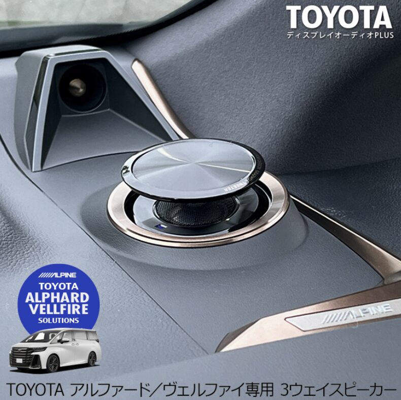 アルファード ヴェルファイア スピーカー
